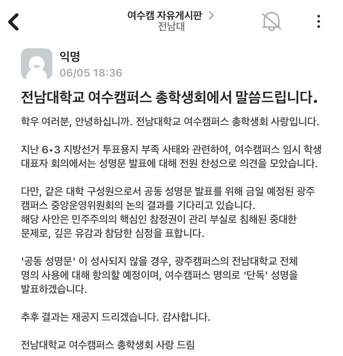 전남대학교 여수캠퍼스 총학생회 사랑 성명서 원문 1